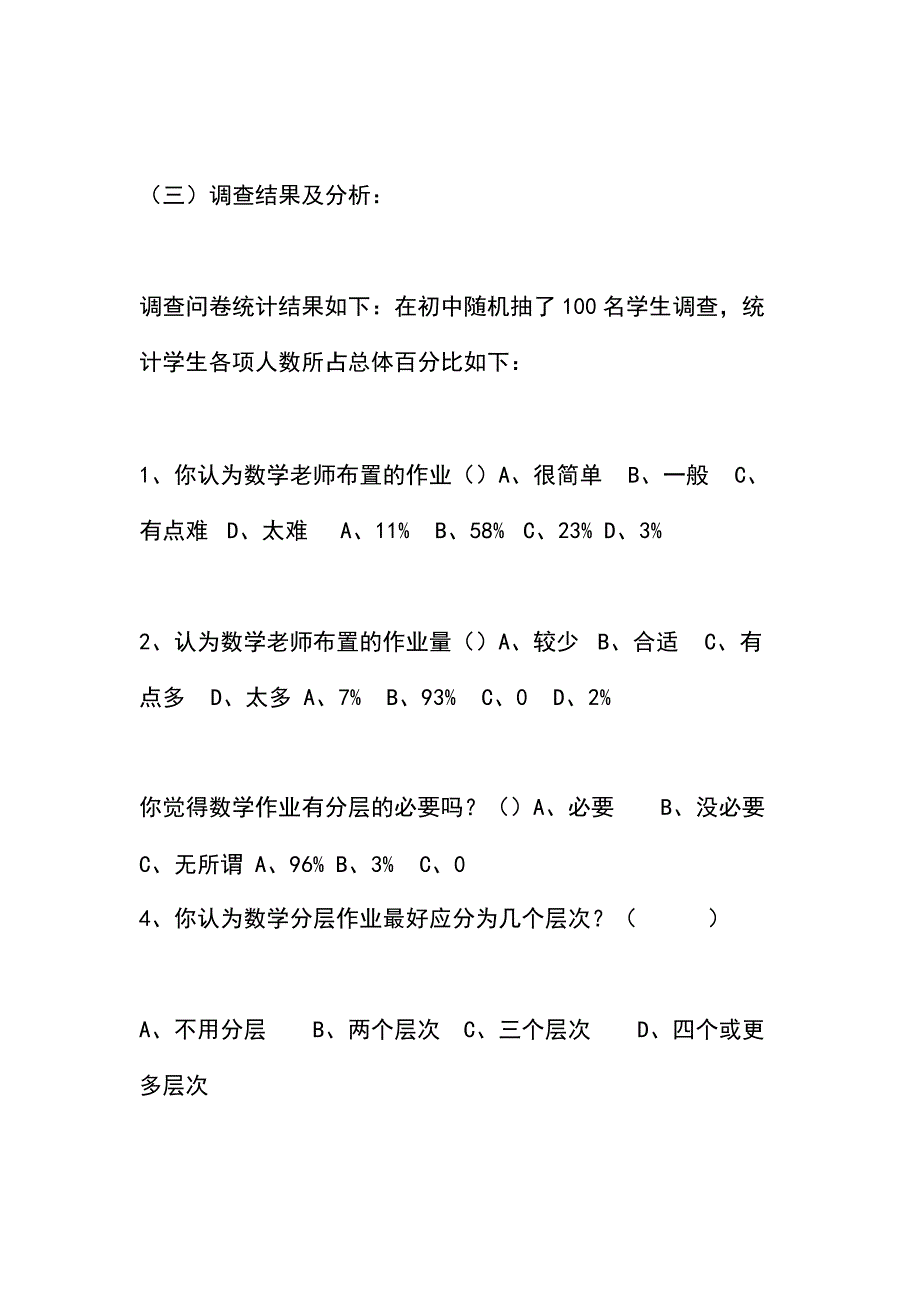 初中数学作业分层设计研究调查问卷报告_第2页