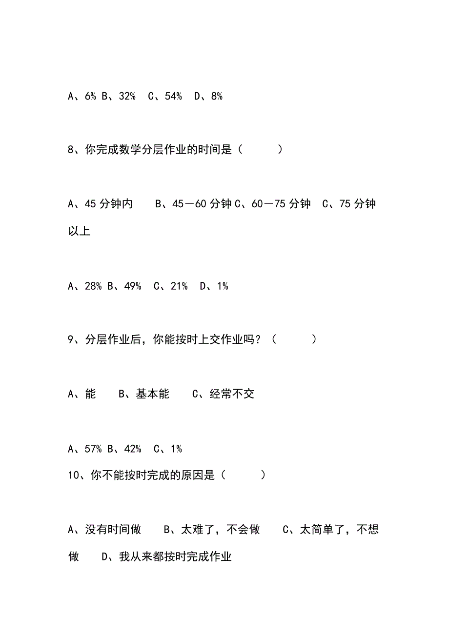 初中数学作业分层设计研究调查问卷报告_第4页