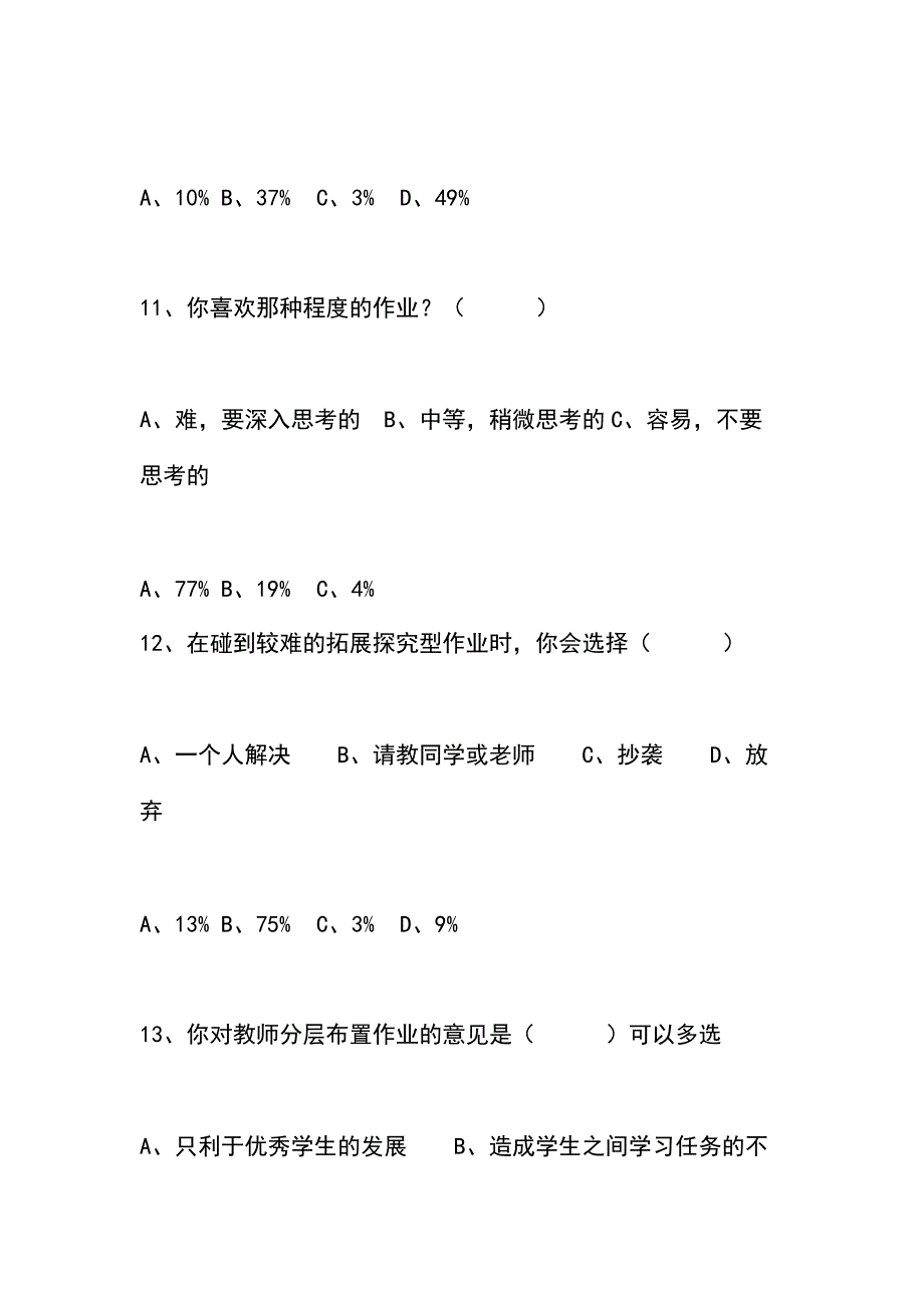 初中数学作业分层设计研究调查问卷报告_第5页