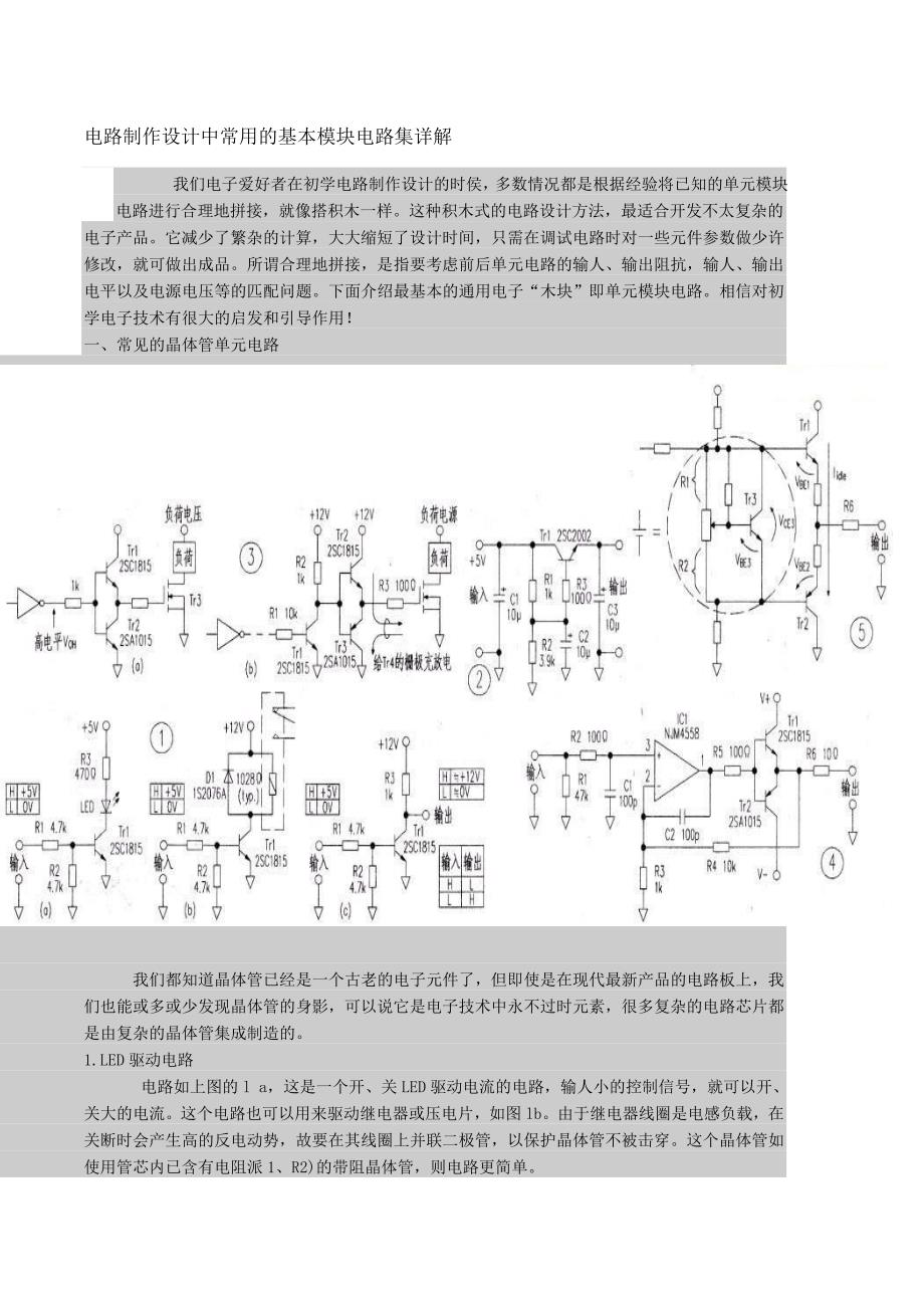 电路制作设计中常用的基本模块电路集详解_第1页