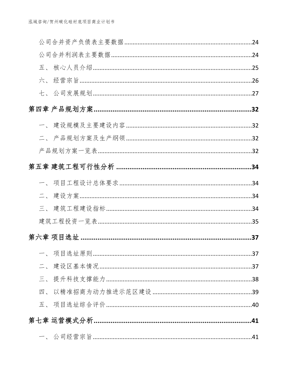 贺州碳化硅衬底项目商业计划书_范文模板_第2页