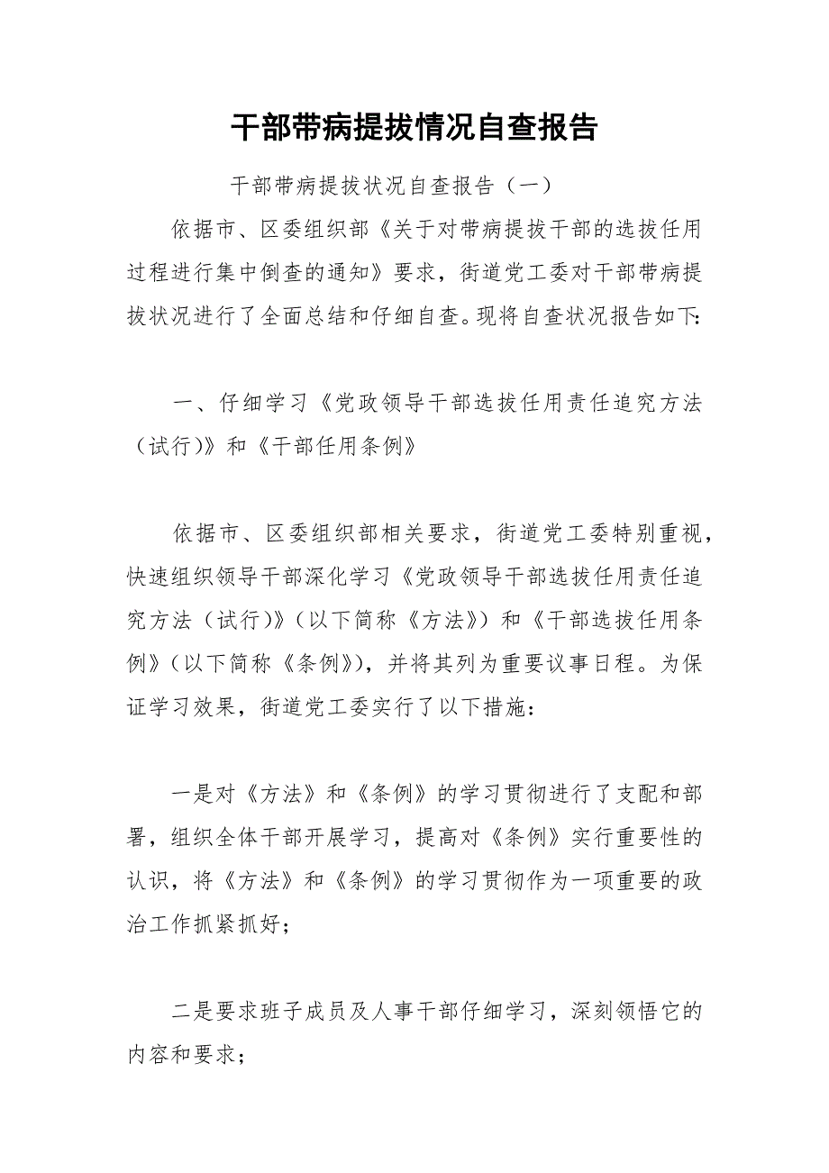 2021年干部带病提拔情况自查报告.docx_第1页