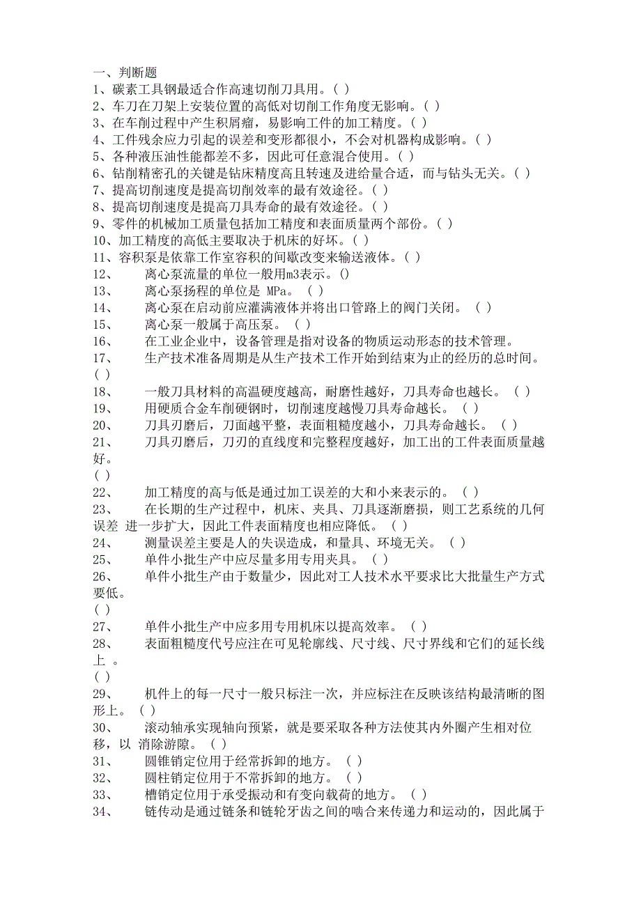 钳工试题判断题_第1页