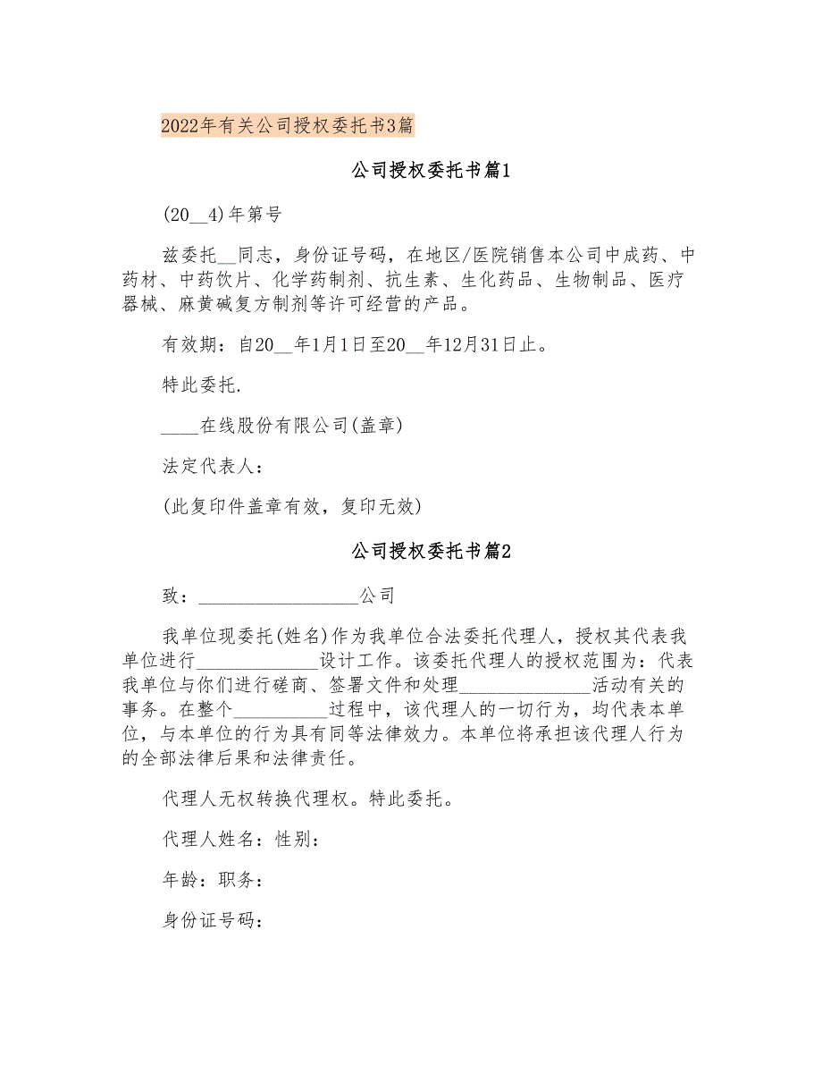 2022年有关公司授权委托书3篇_第1页