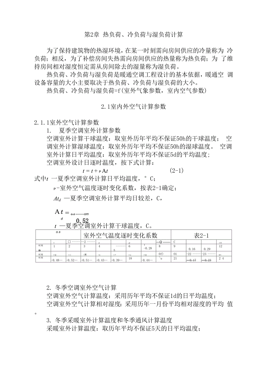 冷热负荷计算_第1页