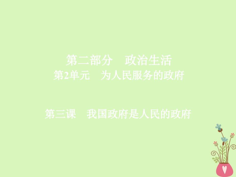 高三政治第二部分 政治生活 第2单元 为人民服务的政府 3 我国政府是人民的政府_第1页