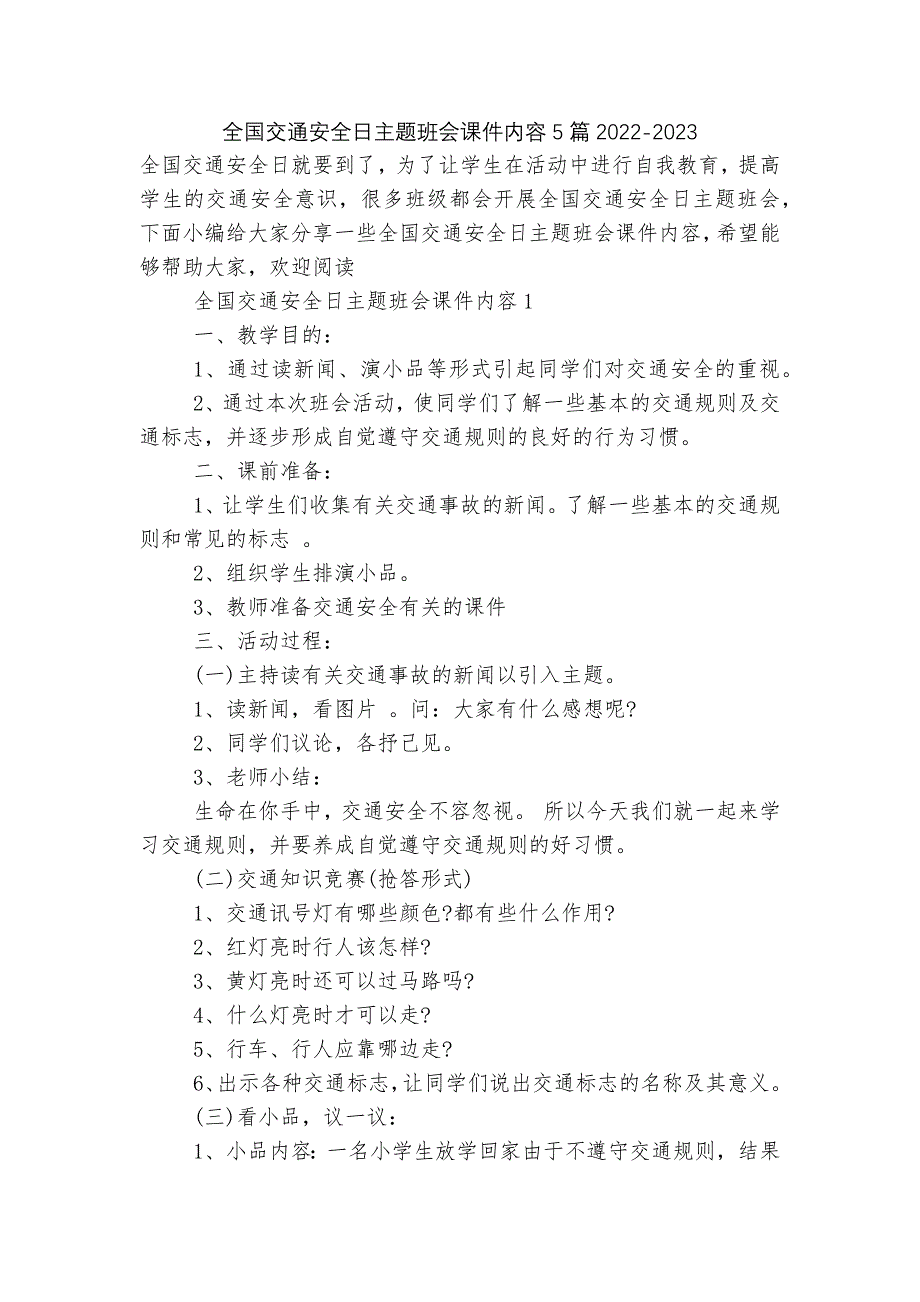 全国交通安全日主题班会课件内容5篇2022-2023.docx_第1页