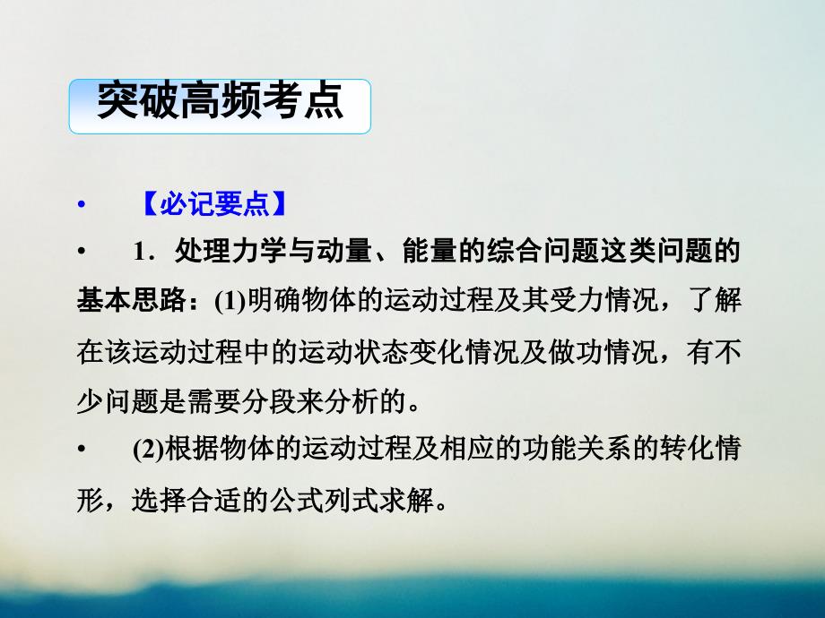 2019届高考物理二轮复习 专题二 功和能 考点4 力学三大观点的应用课件_第2页