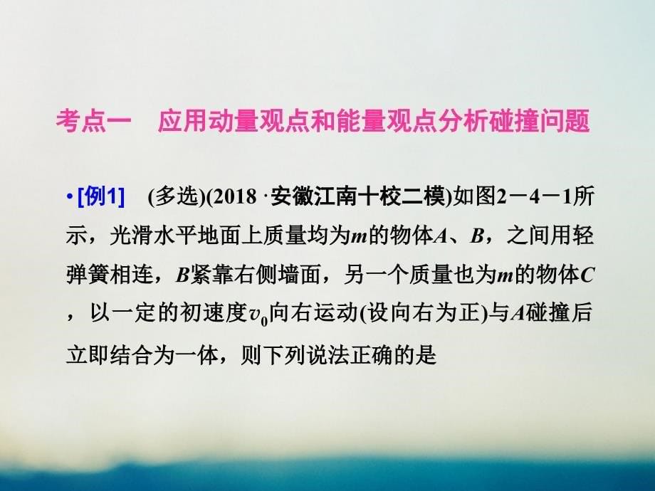 2019届高考物理二轮复习 专题二 功和能 考点4 力学三大观点的应用课件_第5页