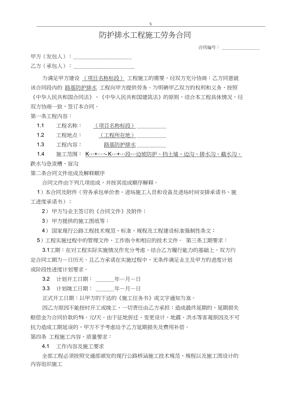 公路工程计划项目施工劳务合同协议范本防护排水_第1页