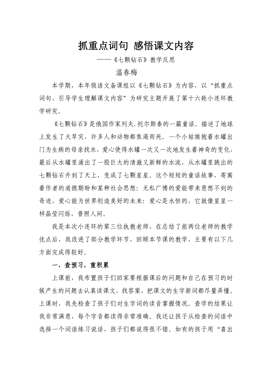 （温春梅）《七颗钻石》教学反思.doc_第1页