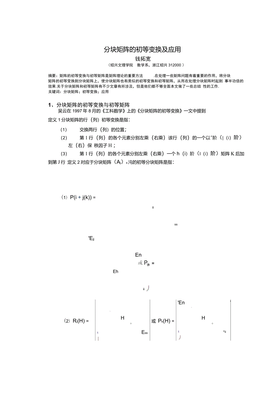 分块矩阵的初等变换及应用_第1页