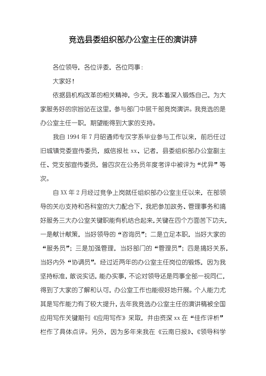 竞选县委组织部办公室主任的演讲辞_第1页