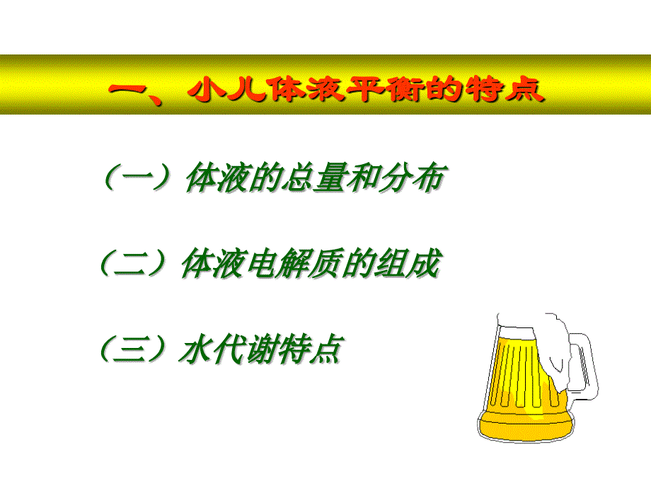 温州医科大学《儿科学》小儿液体疗法_第4页