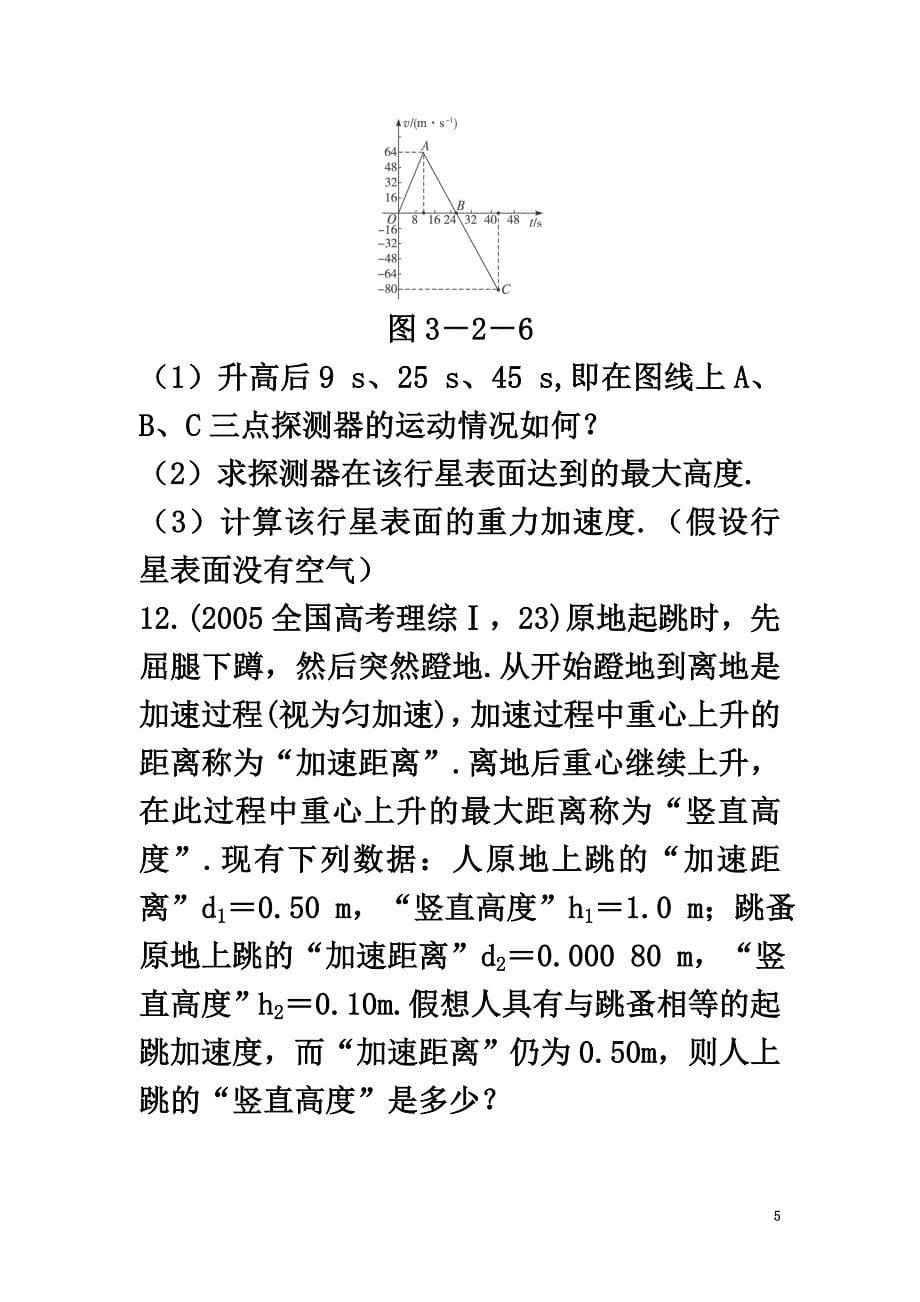 高中物理第3章抛体运动第2节竖直方向上的抛体运动自我小测（含解析）鲁科版必修2_第5页