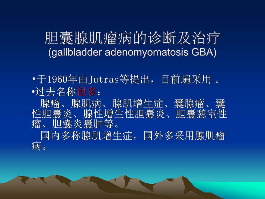 胆囊腺肌瘤病的诊断及治疗_第1页