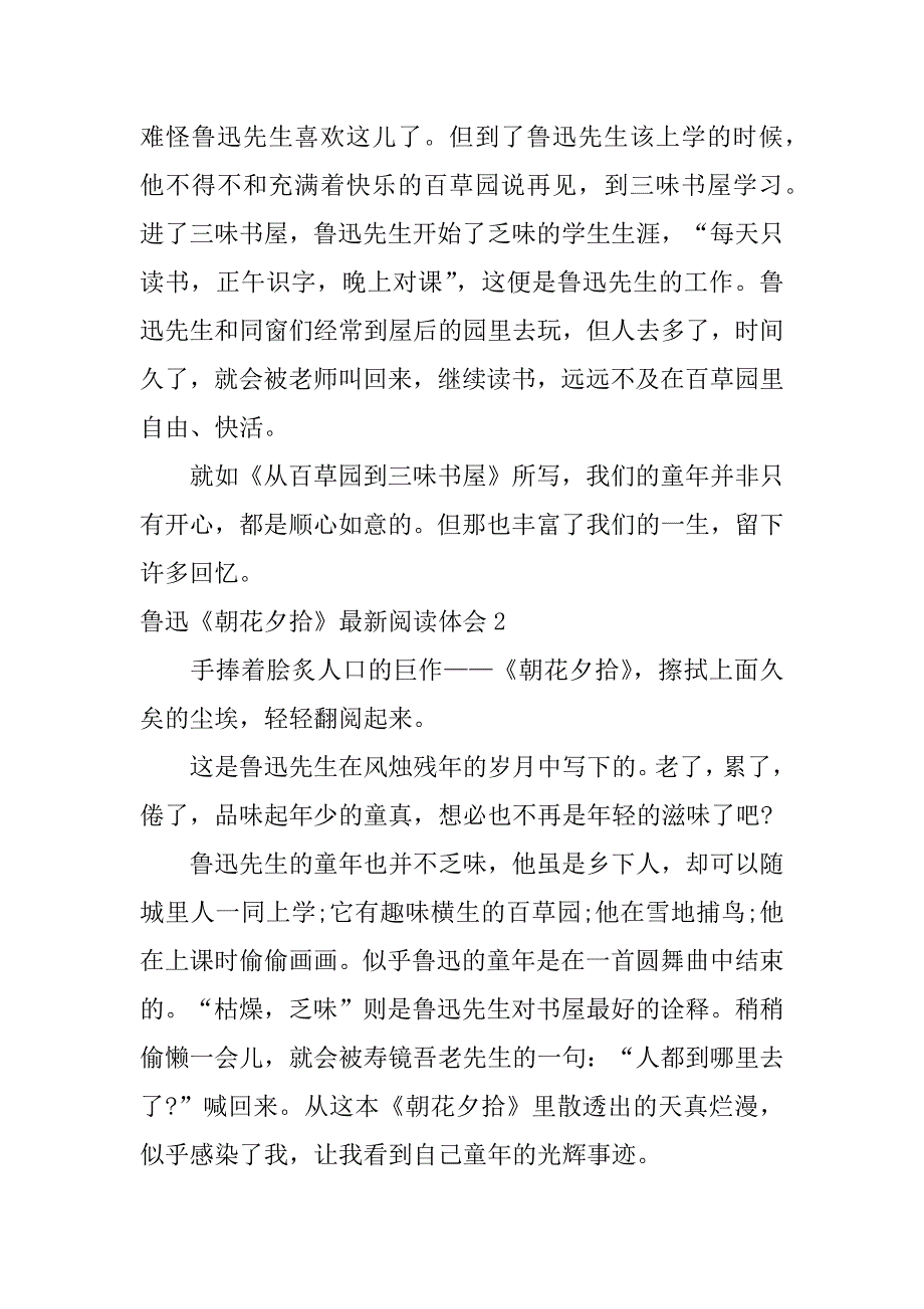 鲁迅《朝花夕拾》最新阅读体会7篇朝花夕拾的阅读心得体会_第2页