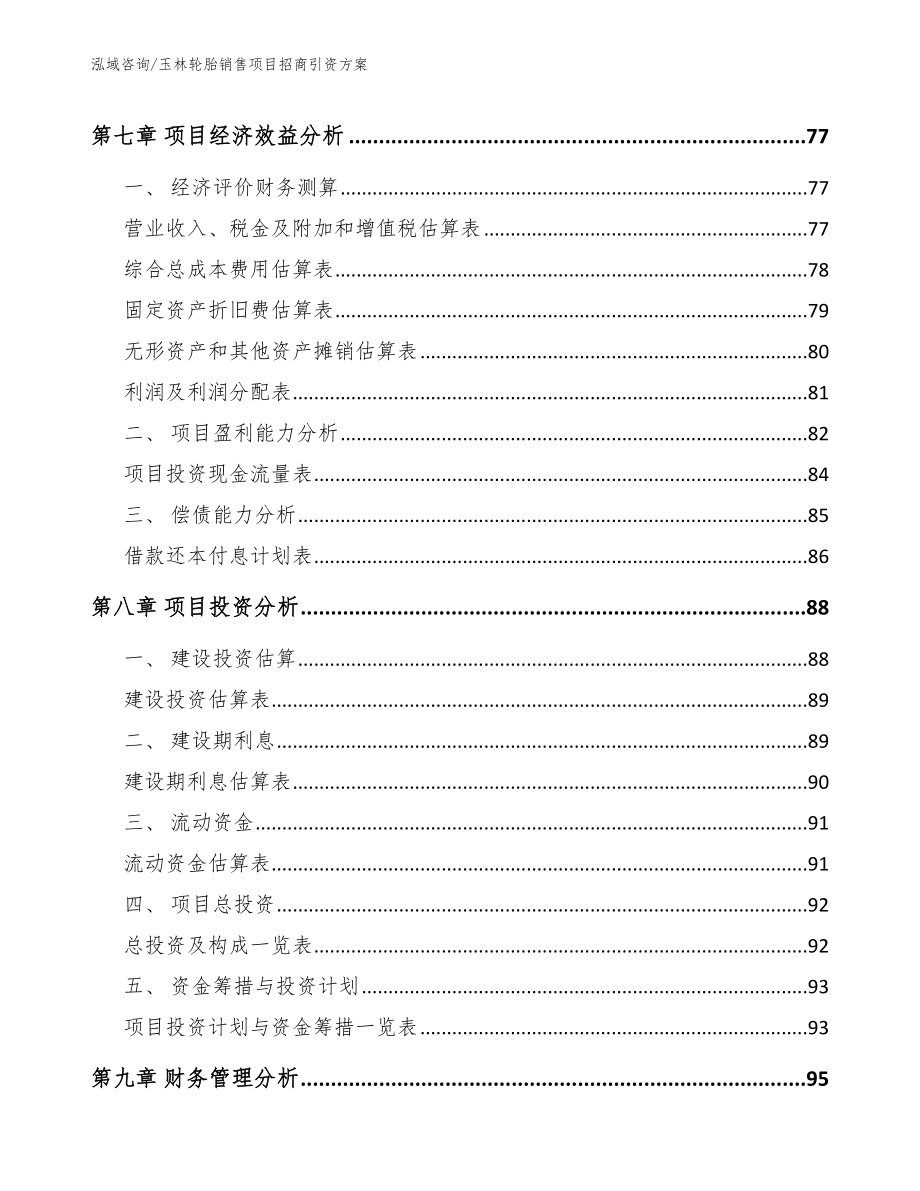 玉林轮胎销售项目招商引资方案_模板_第4页