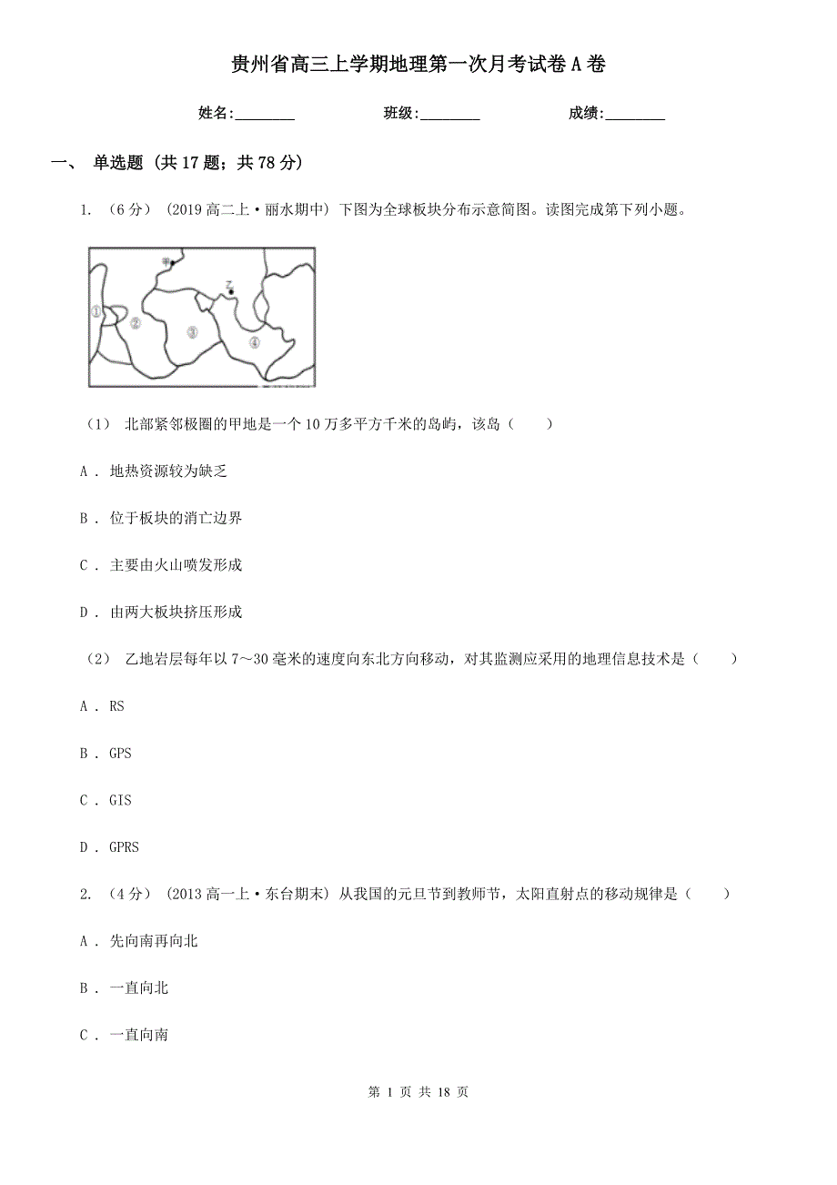 贵州省高三上学期地理第一次月考试卷A卷_第1页