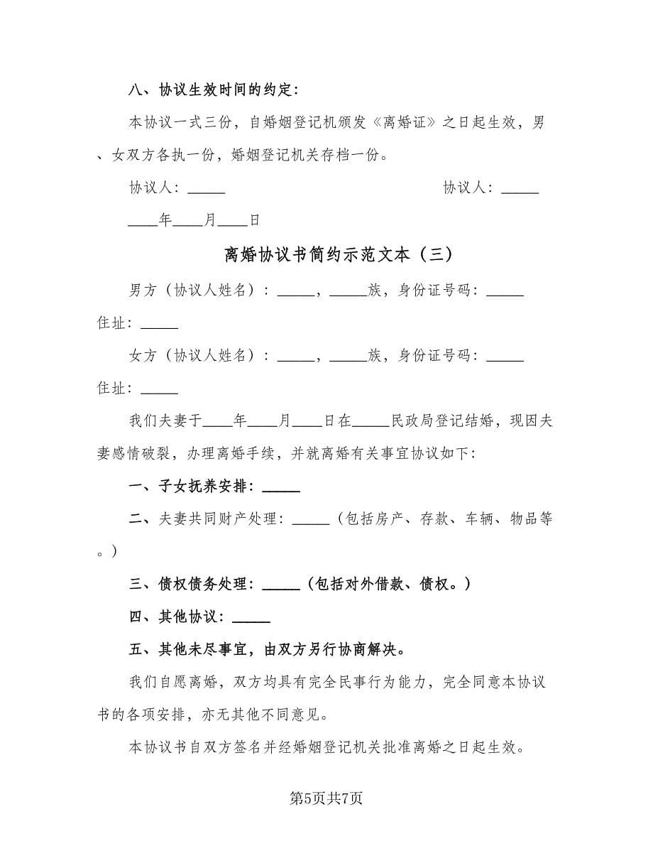 离婚协议书简约示范文本（四篇）.doc_第5页