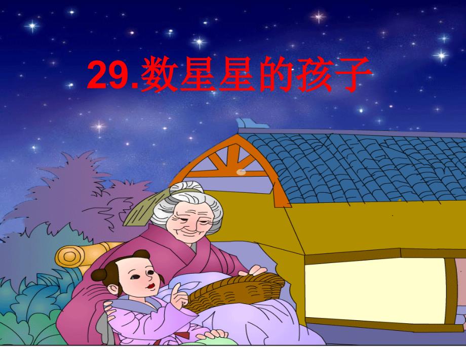 29数星星的孩子（第1课时）第一稿_第1页