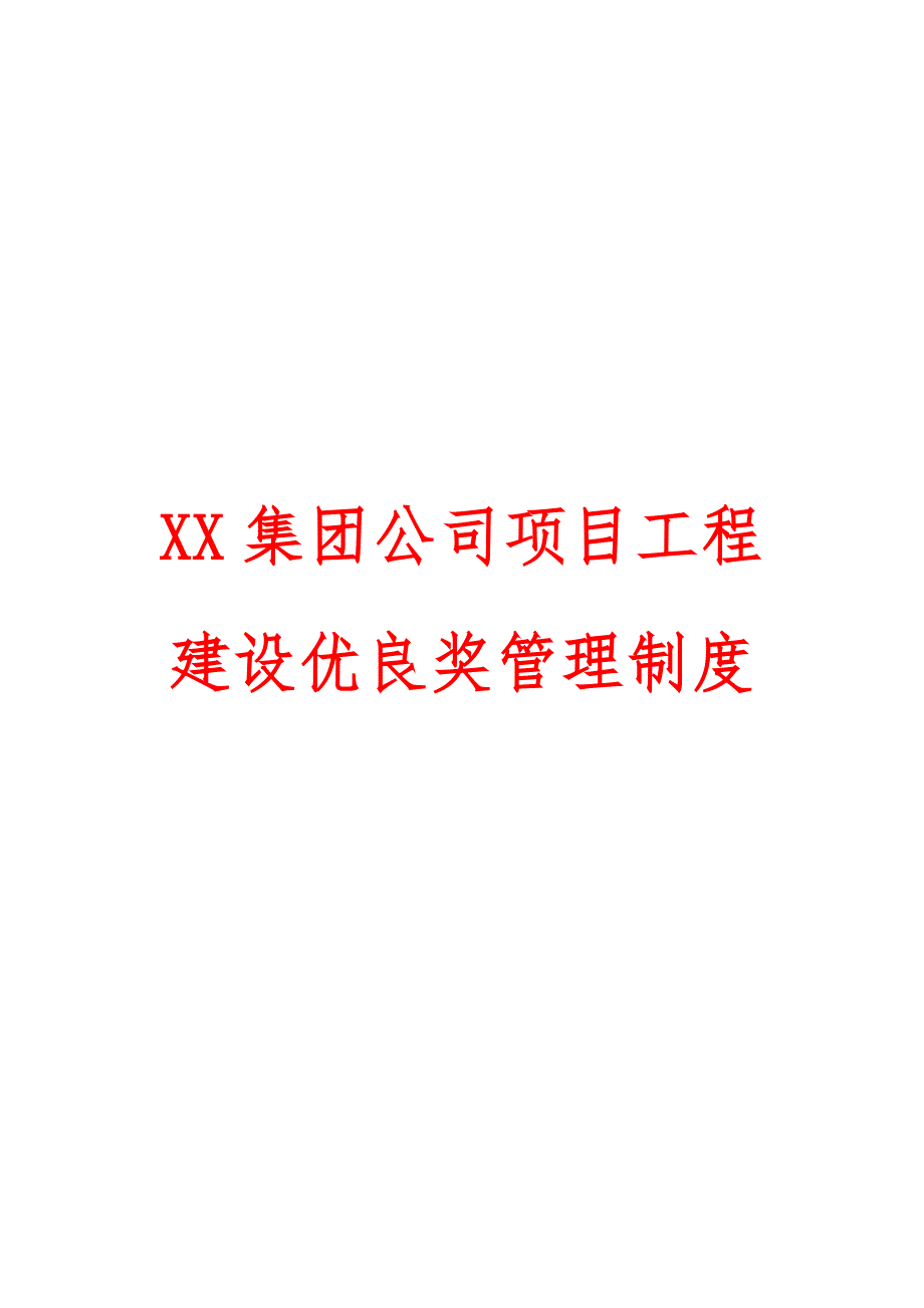 XX集团公司项目工程建设优良奖管理制度【精品HRM资料】_第1页