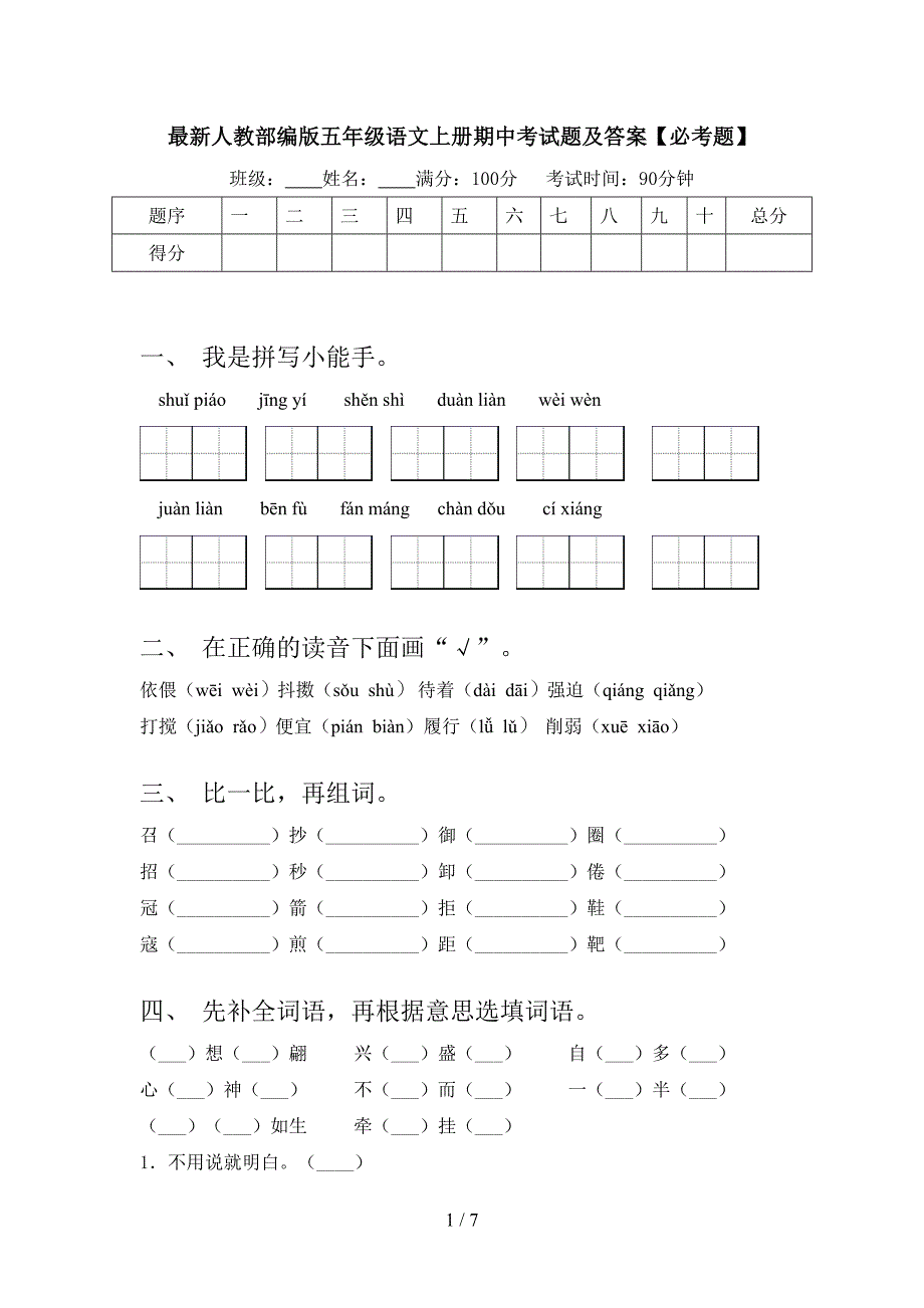 最新人教部编版五年级语文上册期中考试题及答案【必考题】.doc_第1页