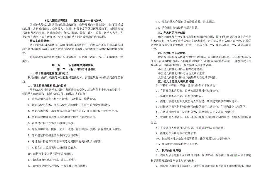 《幼儿园游戏的研究与指导》——区域游戏——建构游戏_第1页