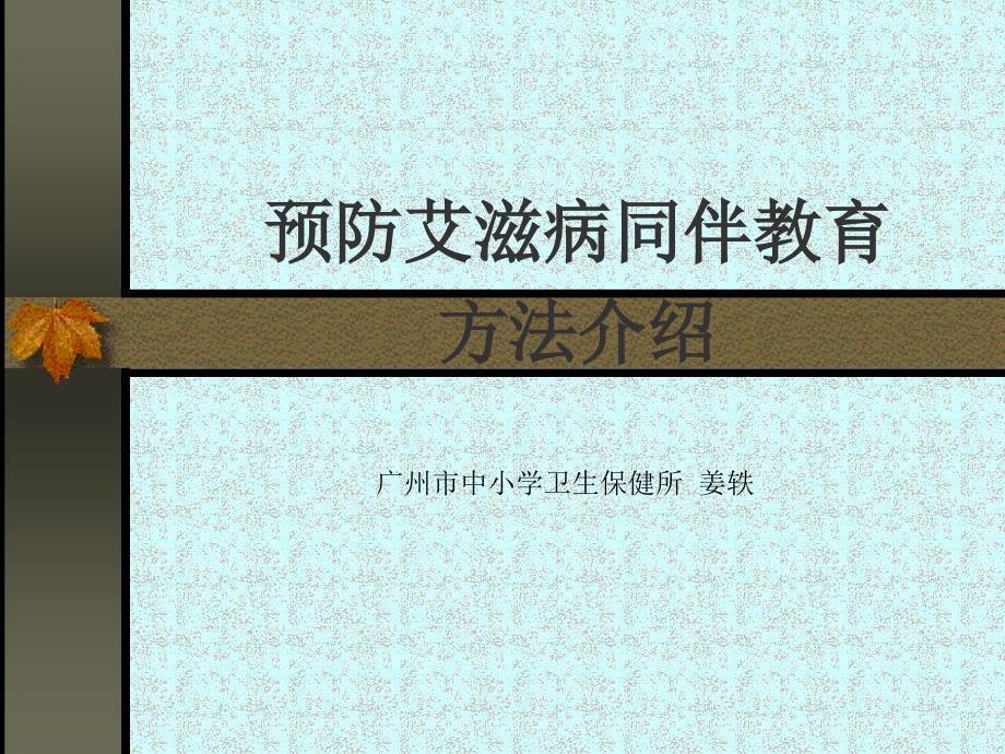 预防艾滋病同伴教育方法介绍_第1页