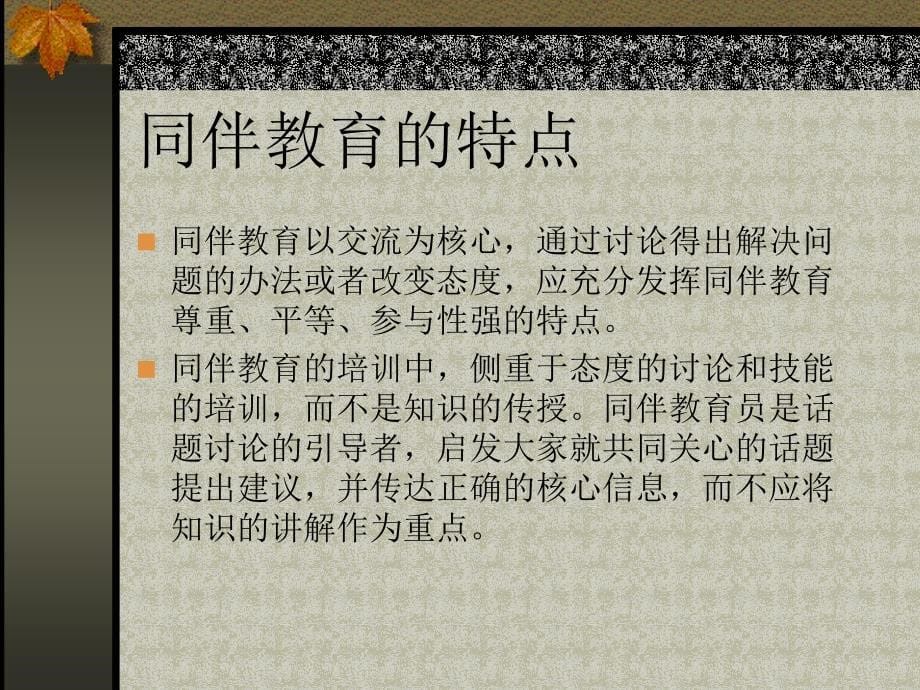 预防艾滋病同伴教育方法介绍_第5页