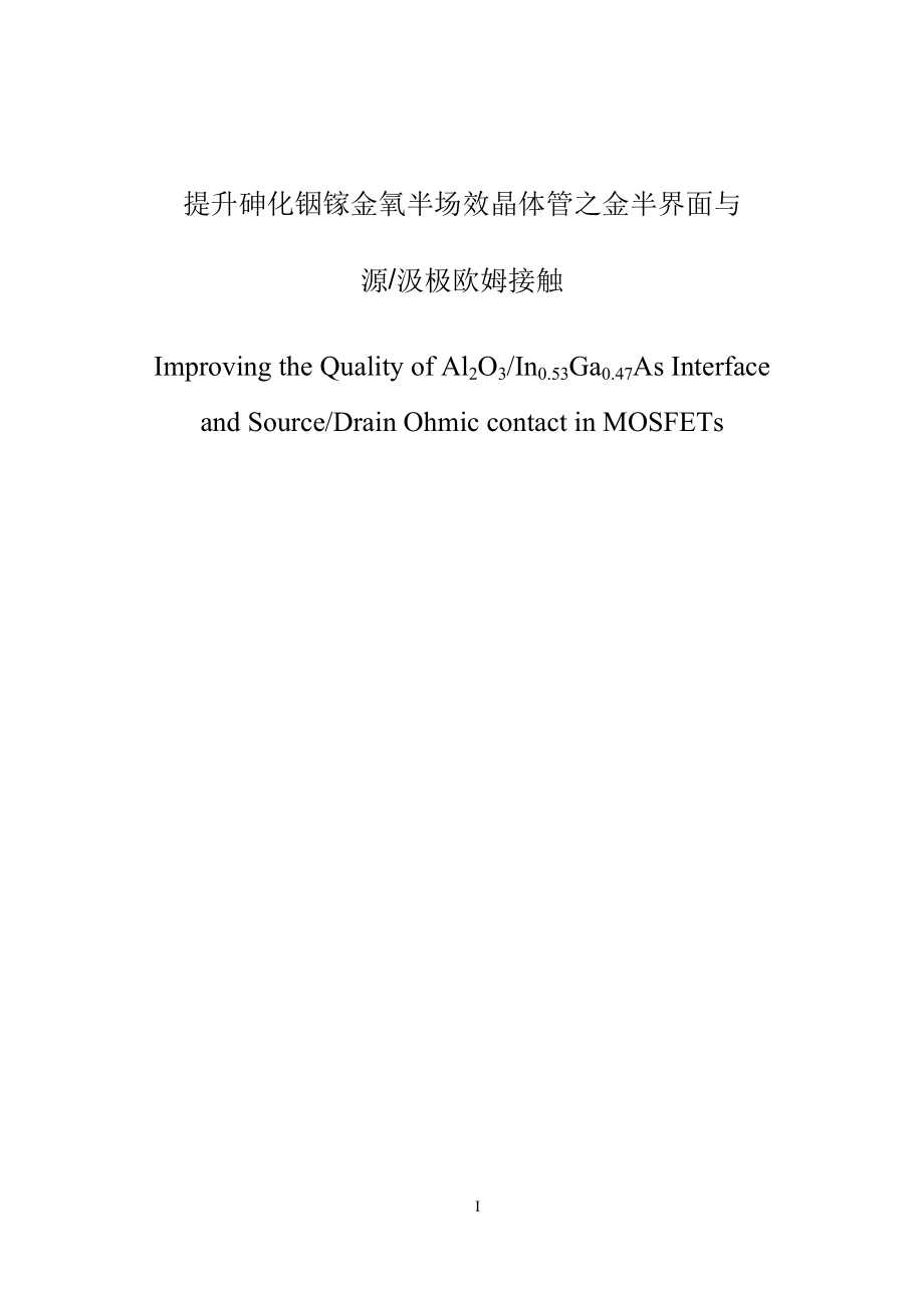 提升砷化铟镓金氧半场效晶体管之金半界面与源汲极欧姆接触_第1页