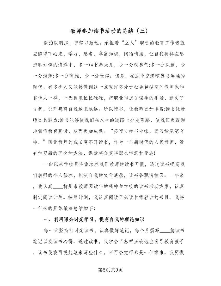 教师参加读书活动的总结（3篇）.doc_第5页