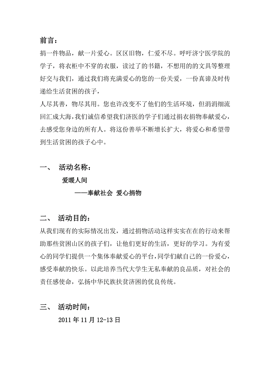 爱心捐物活动策划书.doc_第2页