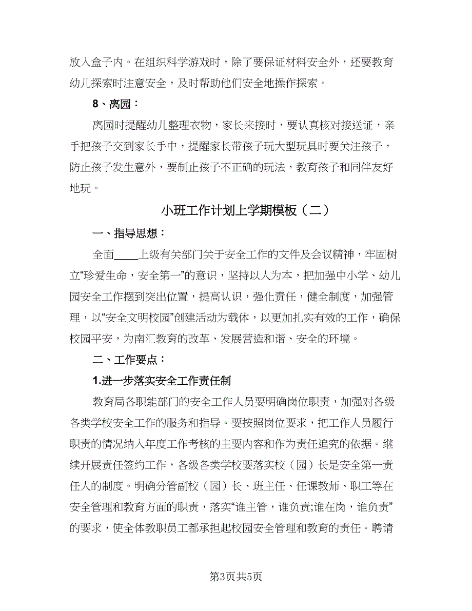 小班工作计划上学期模板（二篇）.doc_第3页