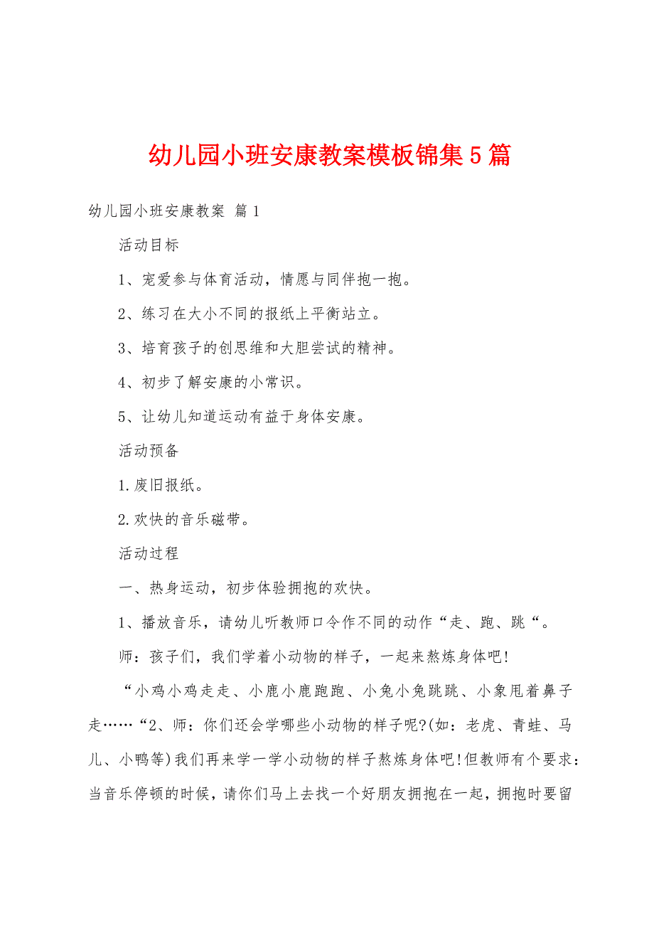 幼儿园小班健康教案模板5篇.docx_第1页