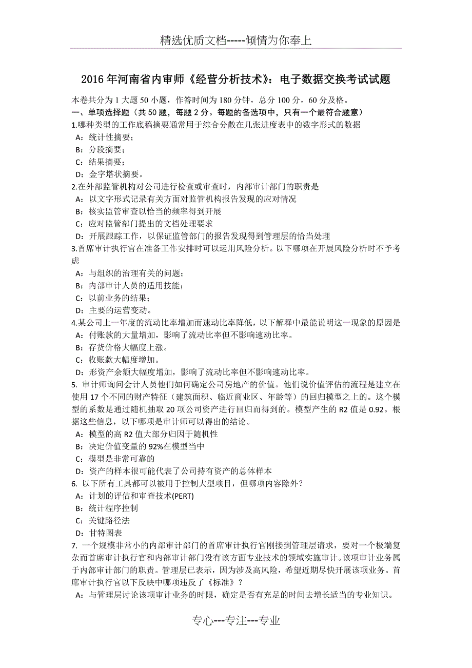 2016年河南省内审师《经营分析技术》：电子数据交换考试试题_第1页