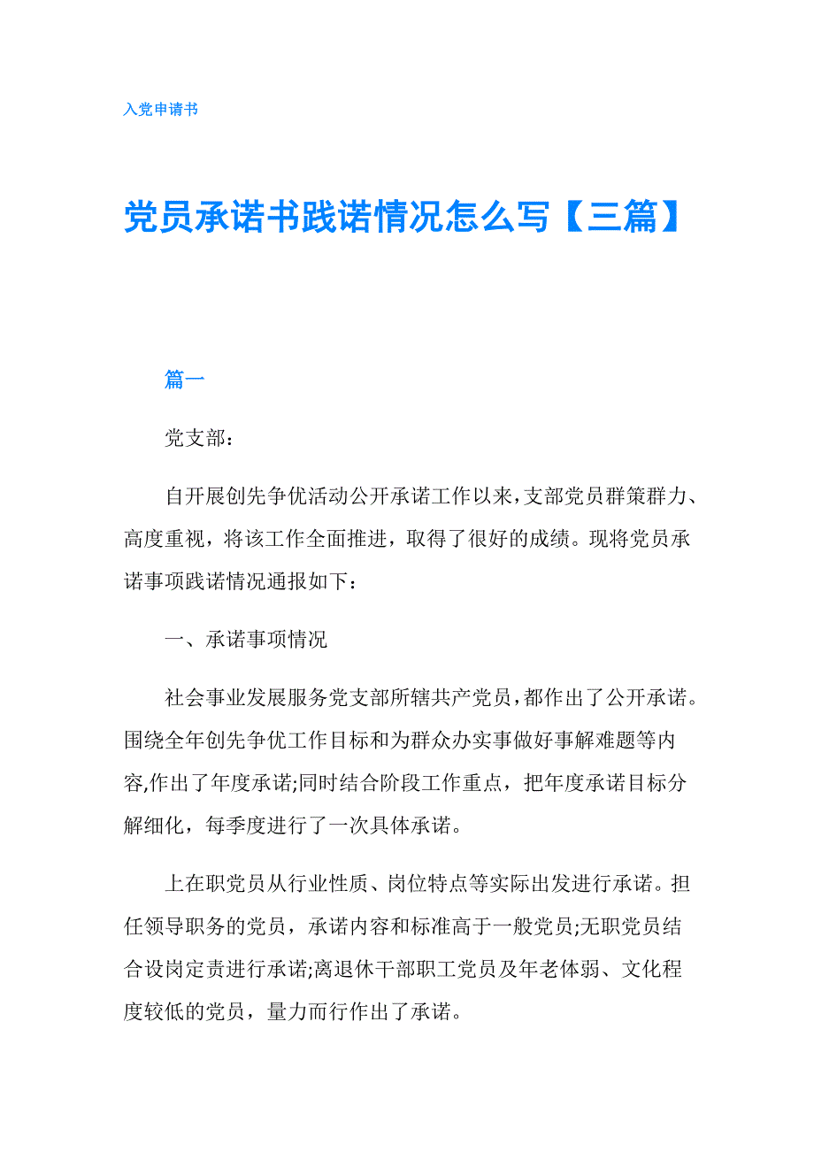 党员承诺书践诺情况怎么写【三篇】.doc_第1页