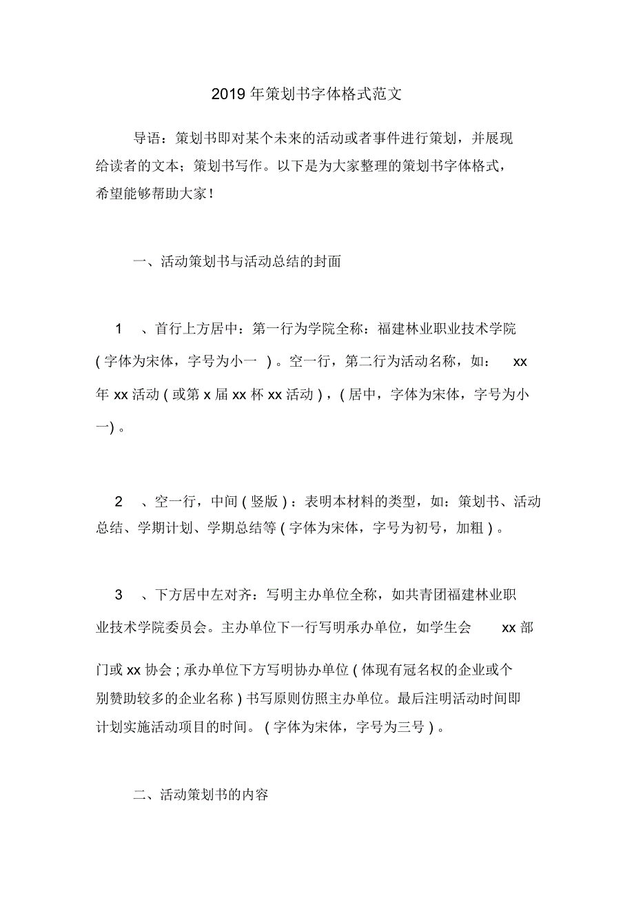 策划书字体格式范文_第1页