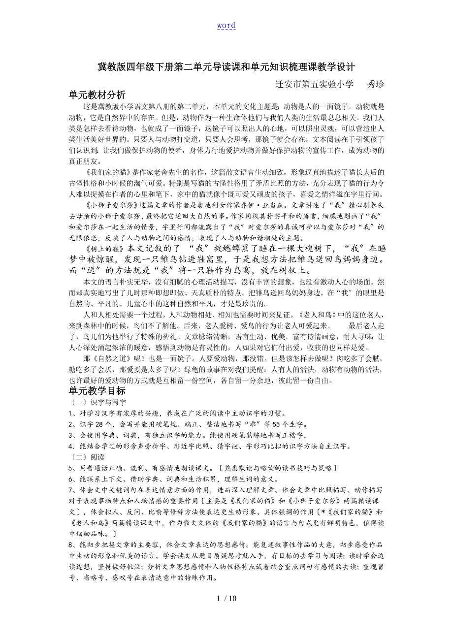 冀教版四年级下册第二单元导读课和单元知识梳理课教学设计课题_第1页