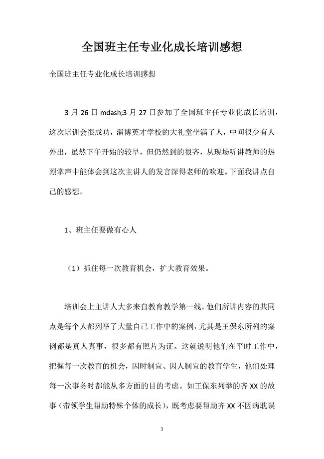 全国班主任专业化成长培训感想.doc