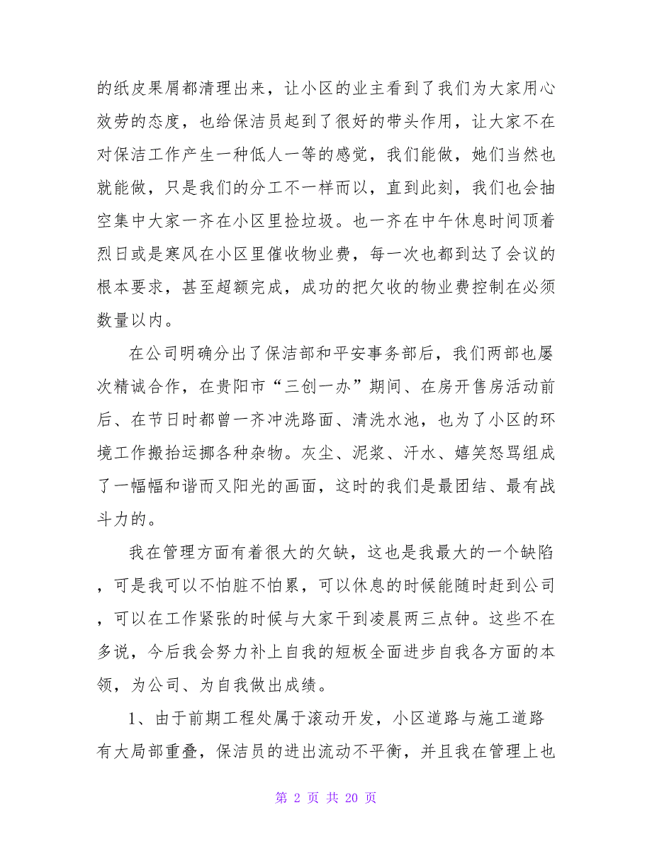 2023年保洁员个人工作总结字保洁员个人工作总结自我评价7篇(大全).doc_第2页