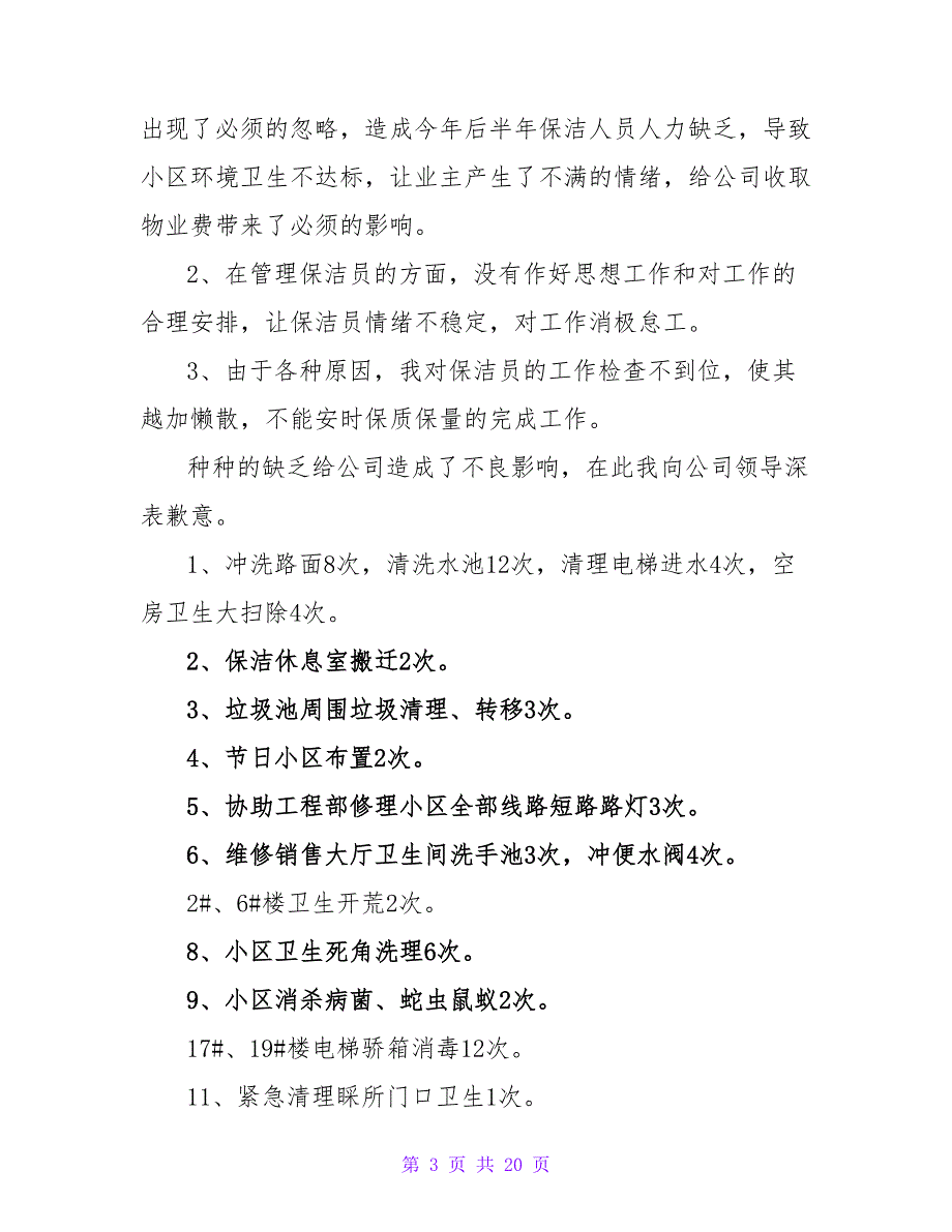 2023年保洁员个人工作总结字保洁员个人工作总结自我评价7篇(大全).doc_第3页