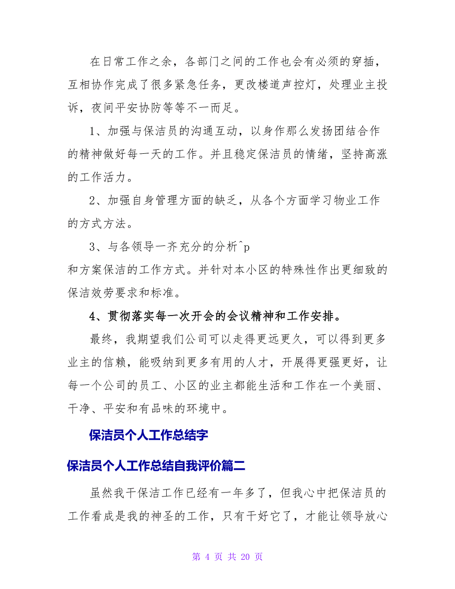 2023年保洁员个人工作总结字保洁员个人工作总结自我评价7篇(大全).doc_第4页