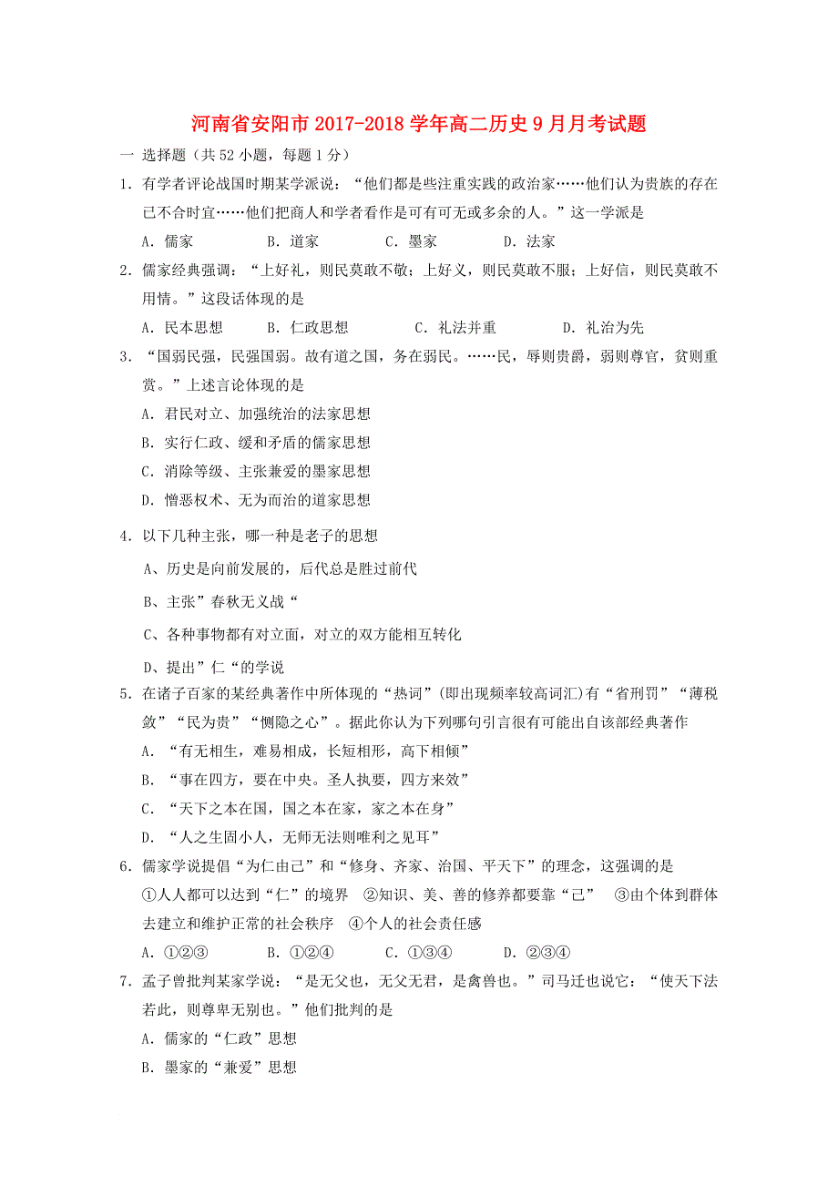 河南省安阳市高二历史9月月考试题_第1页