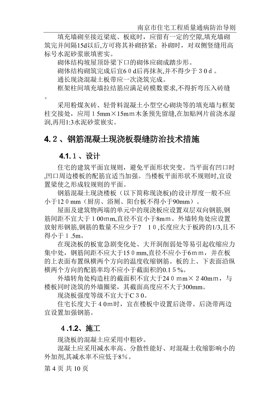 南京市住宅工程质量通病防治导则_第4页