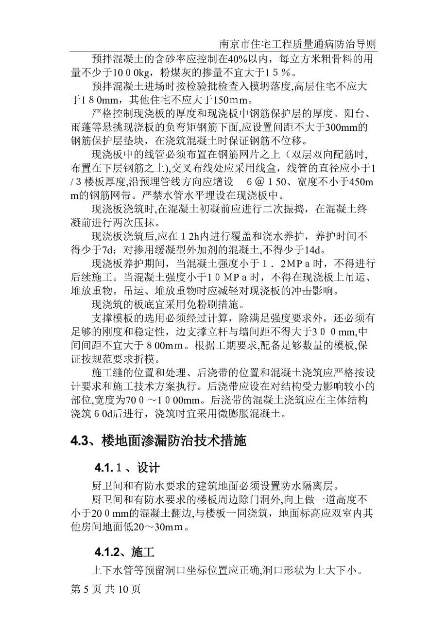 南京市住宅工程质量通病防治导则_第5页