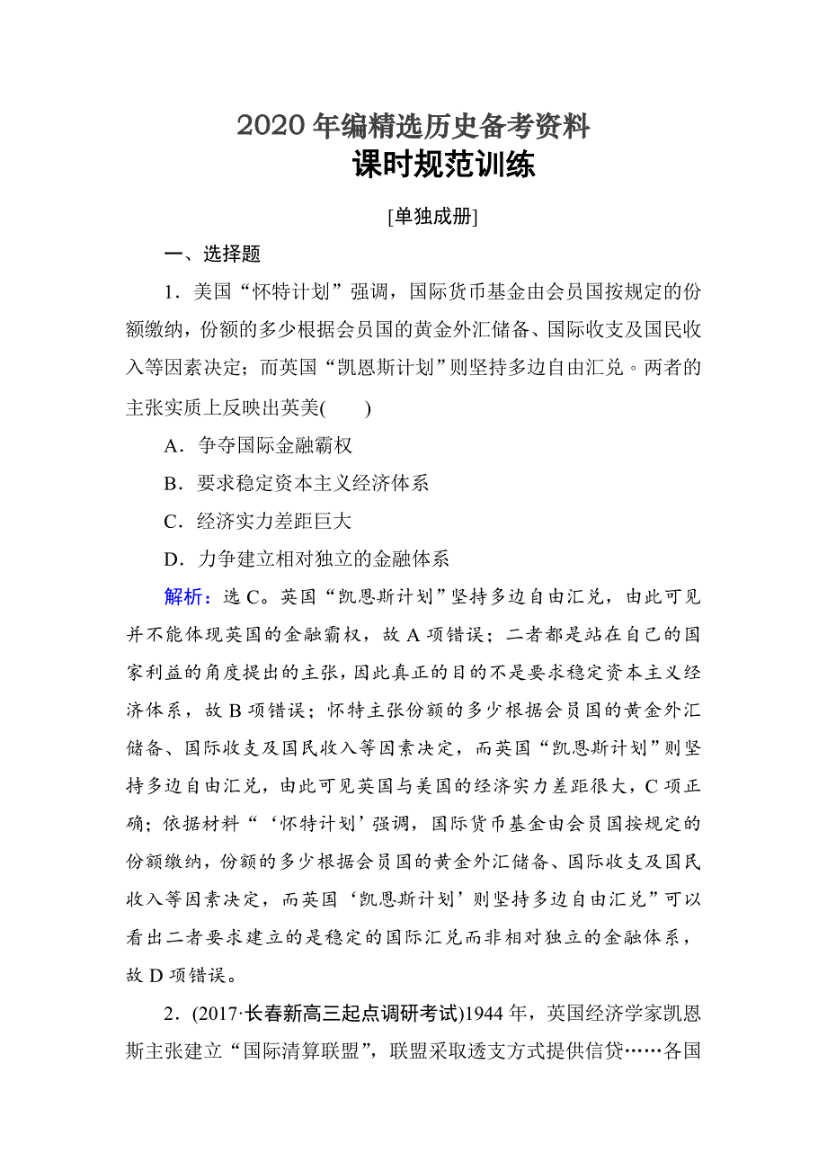 [最新]高考历史大：第十一单元　世界经济的全球化趋势第23讲 含解析_第1页