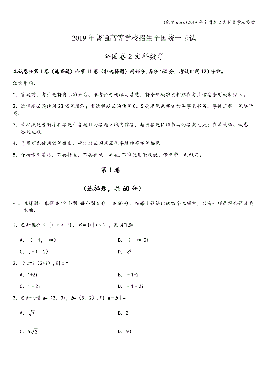 (完整word)2019年全国卷2文科数学及答案.doc_第1页