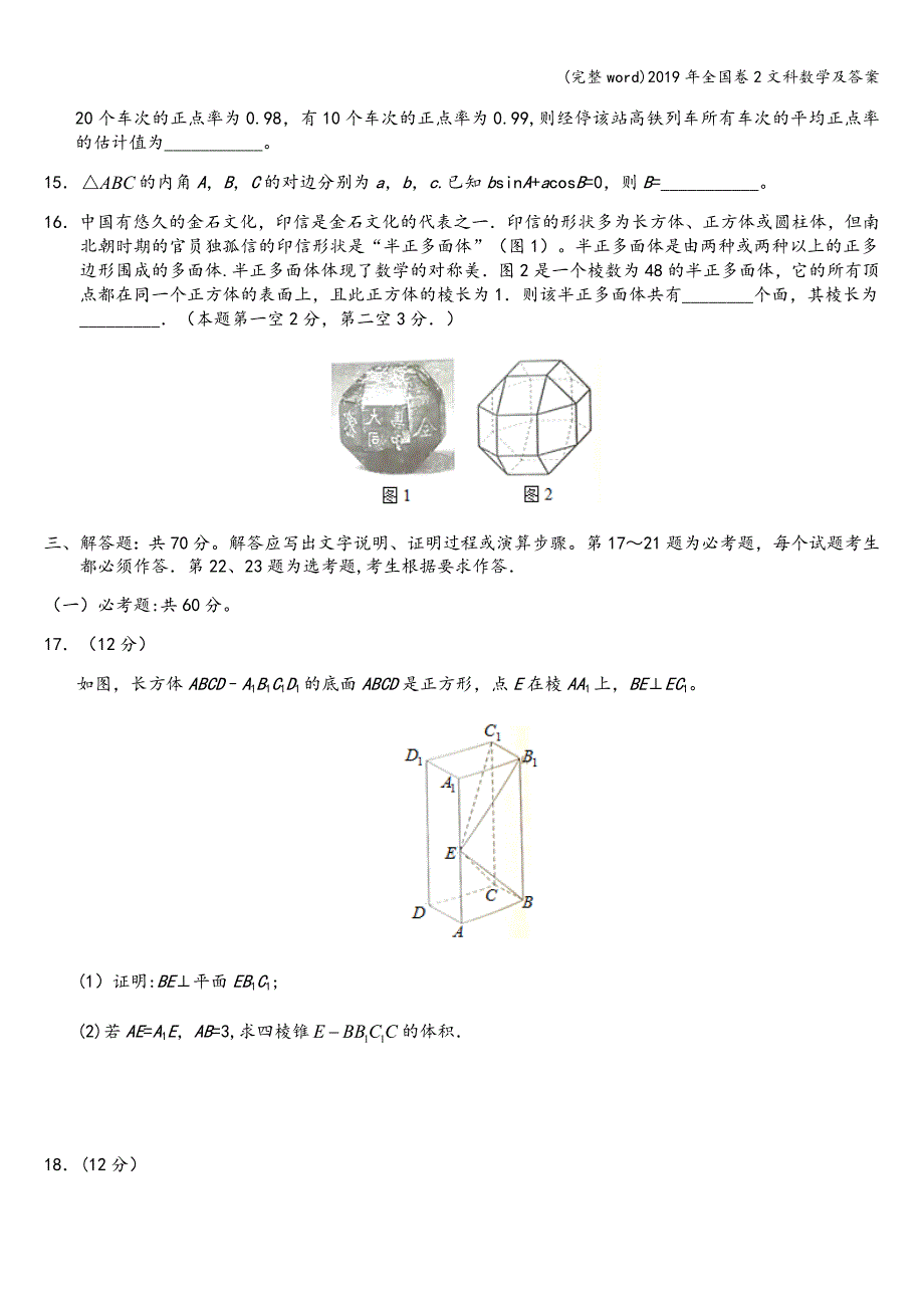 (完整word)2019年全国卷2文科数学及答案.doc_第4页