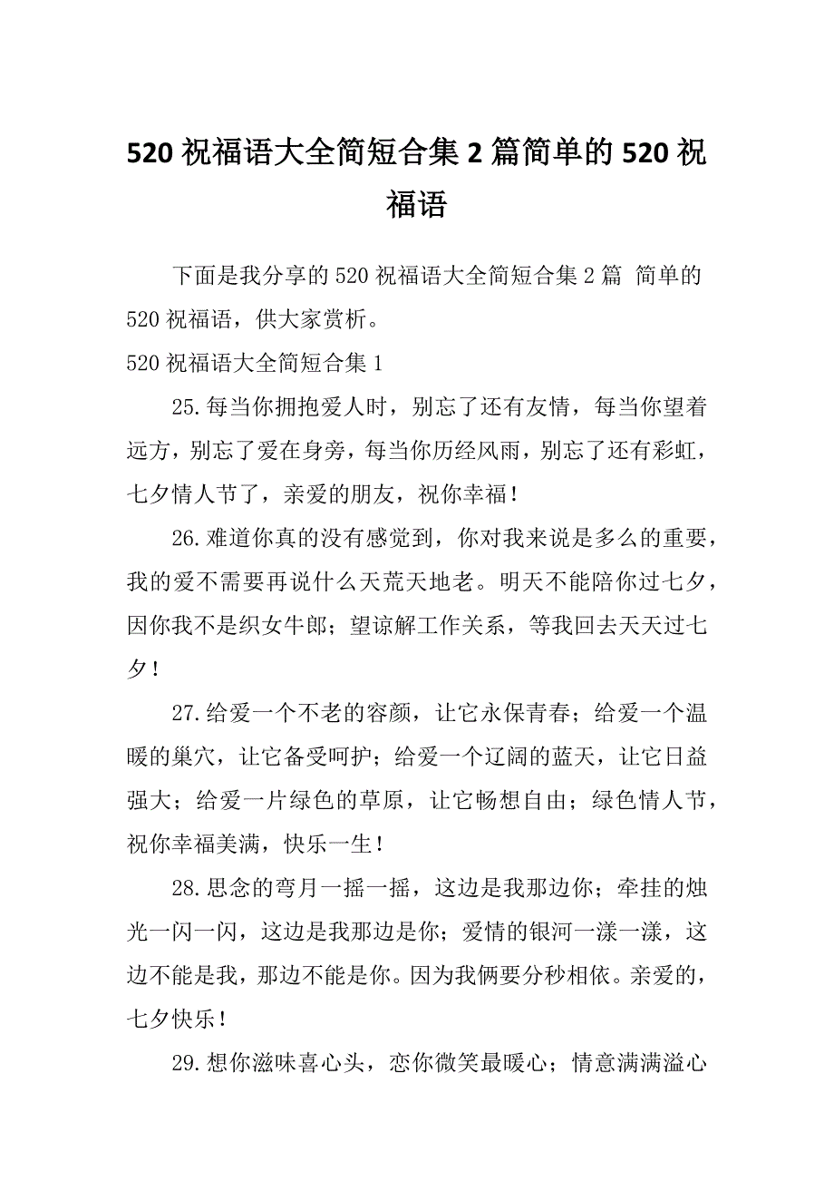 520祝福语大全简短合集2篇简单的520祝福语_第1页